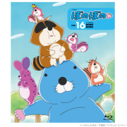 アニメ ぼのぼの 16（Blu-ray）