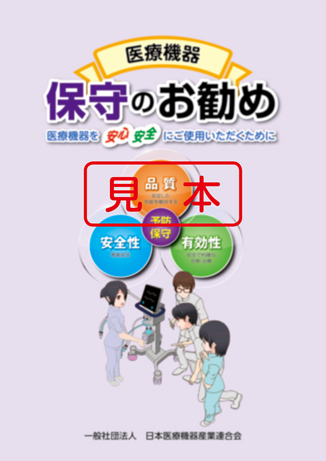 医療機器 保守のお勧め 平成29年度版 安心 安全にご使用していただくために 一般社団法人 日本医療機器産業連合会 刊行物のご案内