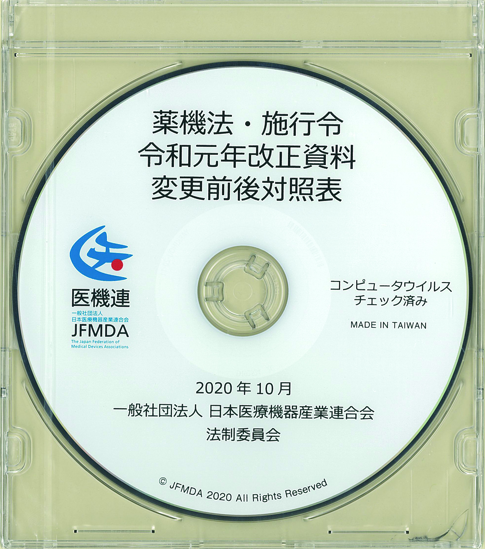 改正医薬品医療機器法　新旧対照表