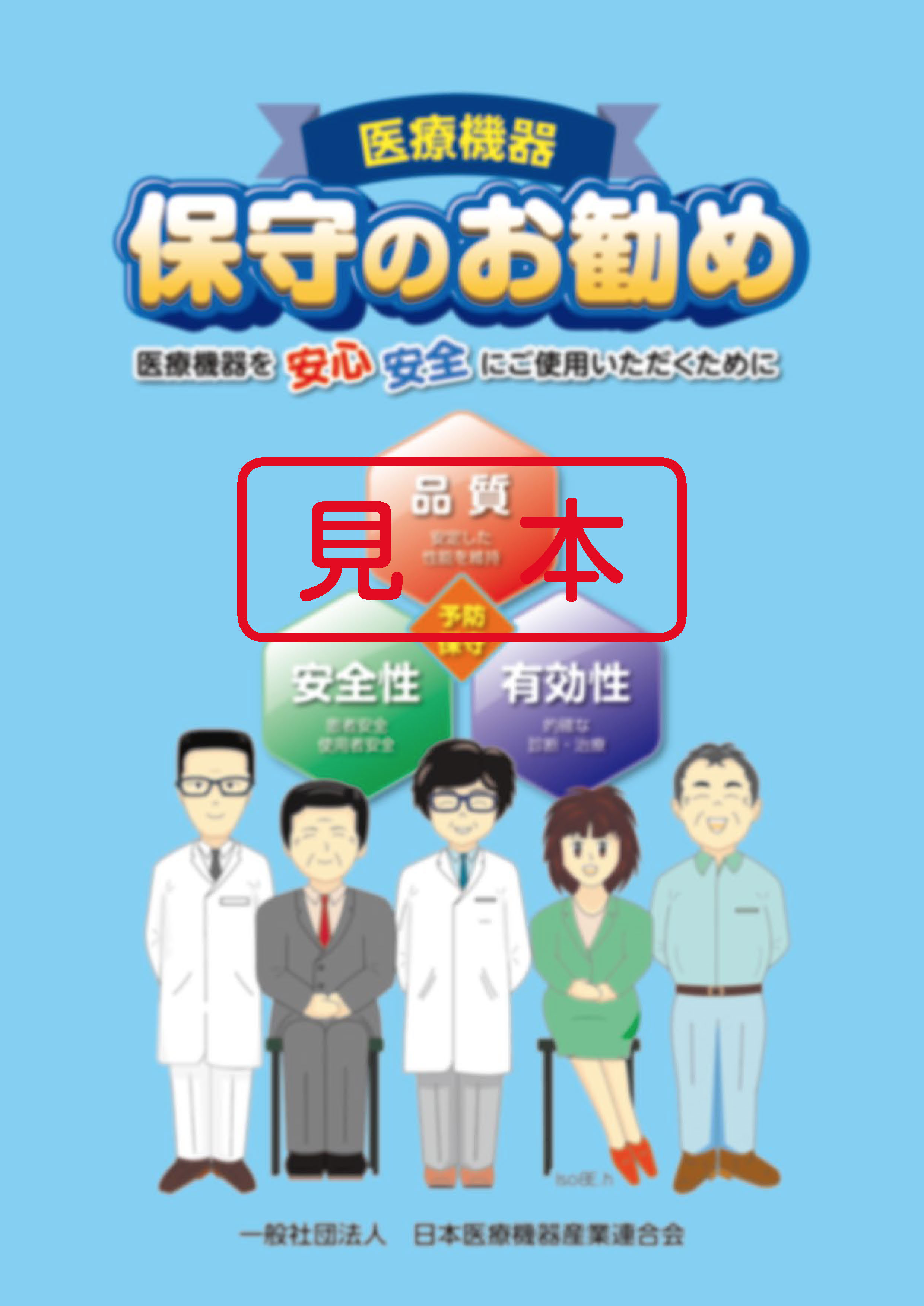 医療機器 保守のお勧め（2021年度版） 安心・安全にご使用していただく