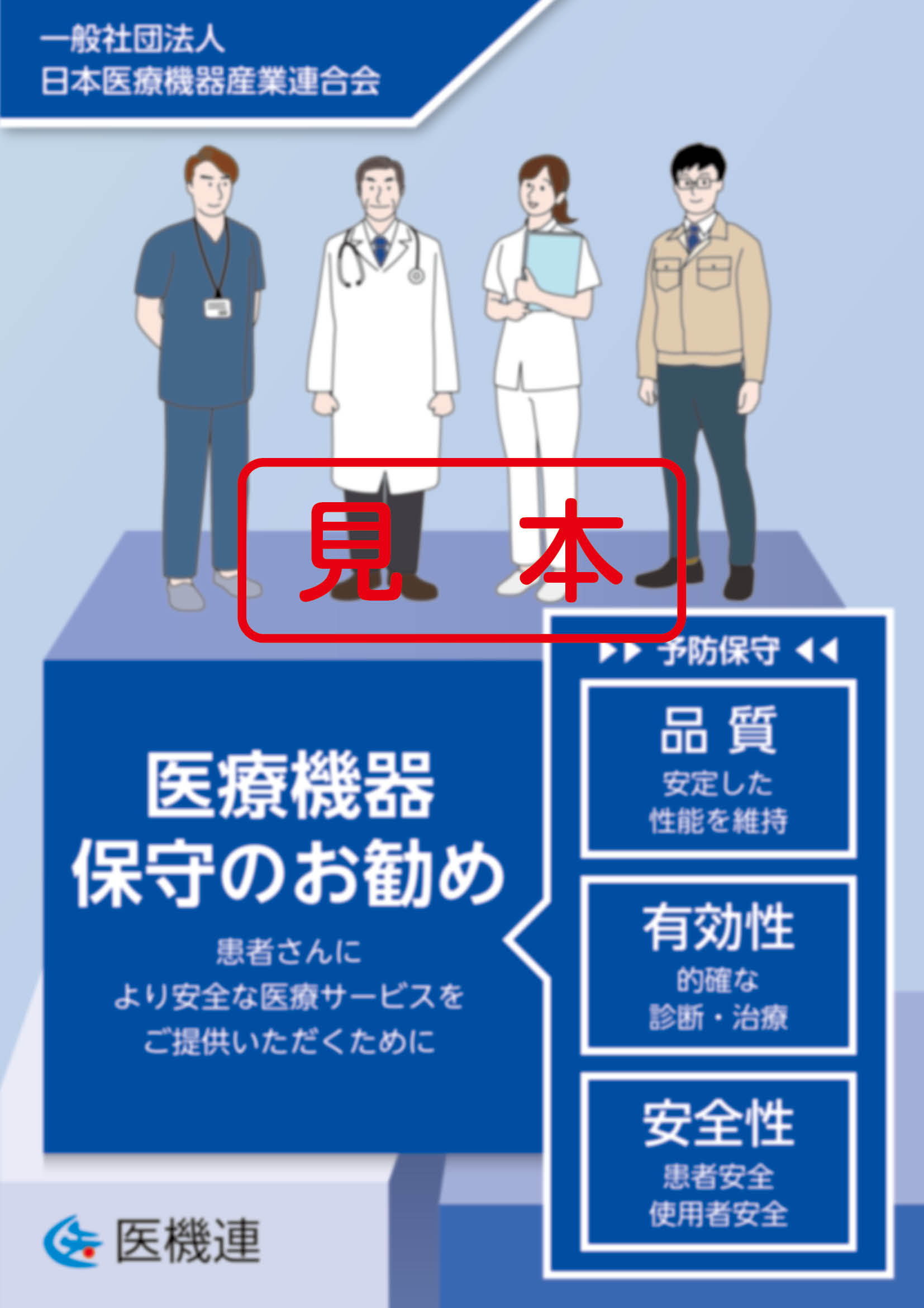 医療機器　保守のお勧め（2025年度版）安心・安全にご使用していただくために
