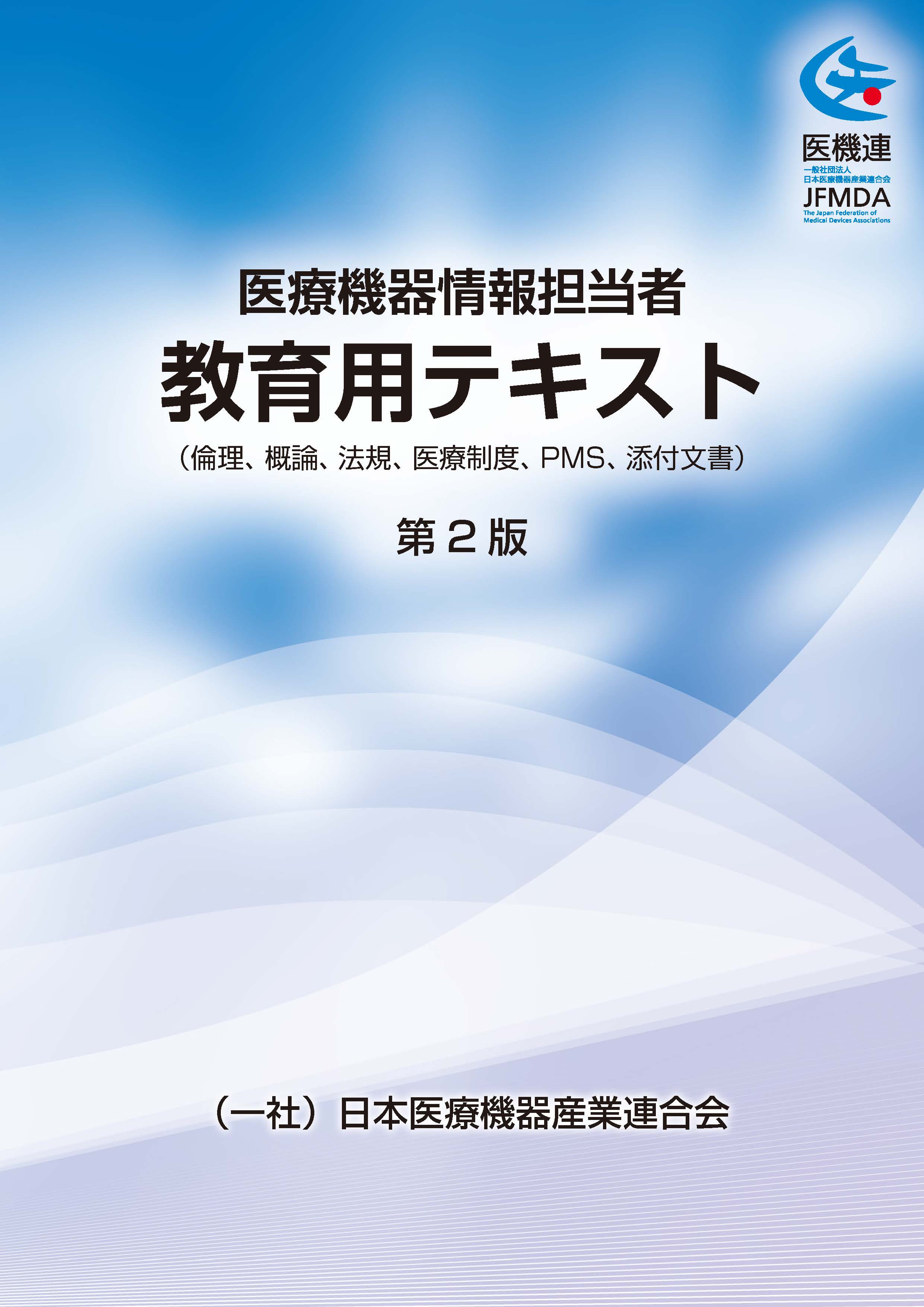医療機器情報担当者 教育用テキスト 第2版 一般社団法人 日本医療機器産業連合会 刊行物のご案内 医療機器情報担当者 教育用テキスト 第2版 一般社団法人 日本医療機器産業連合会 刊行物のご案内