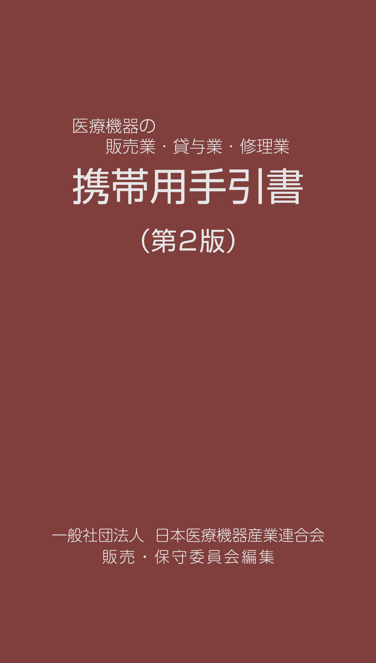 医療機器の販売業・賃貸業・修理業　携帯用手引書（第２版）