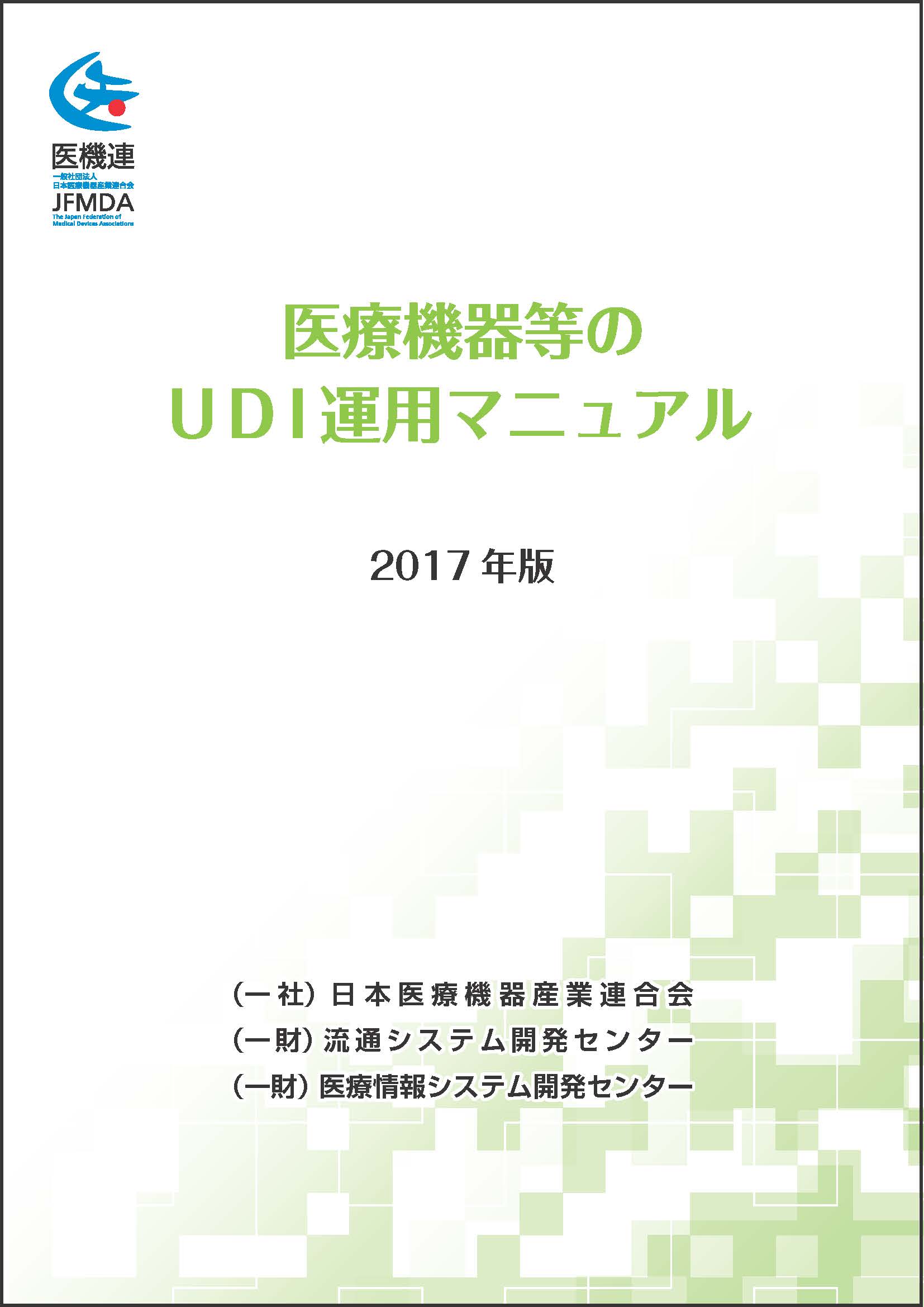 医療機器等のudi運用マニュアル17年度版 一般社団法人 日本医療機器産業連合会 刊行物のご案内