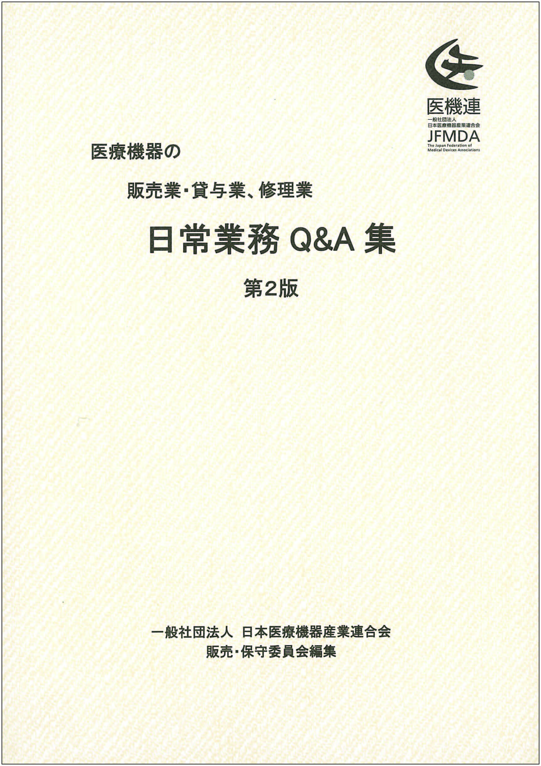 日常業務Q＆A第2版