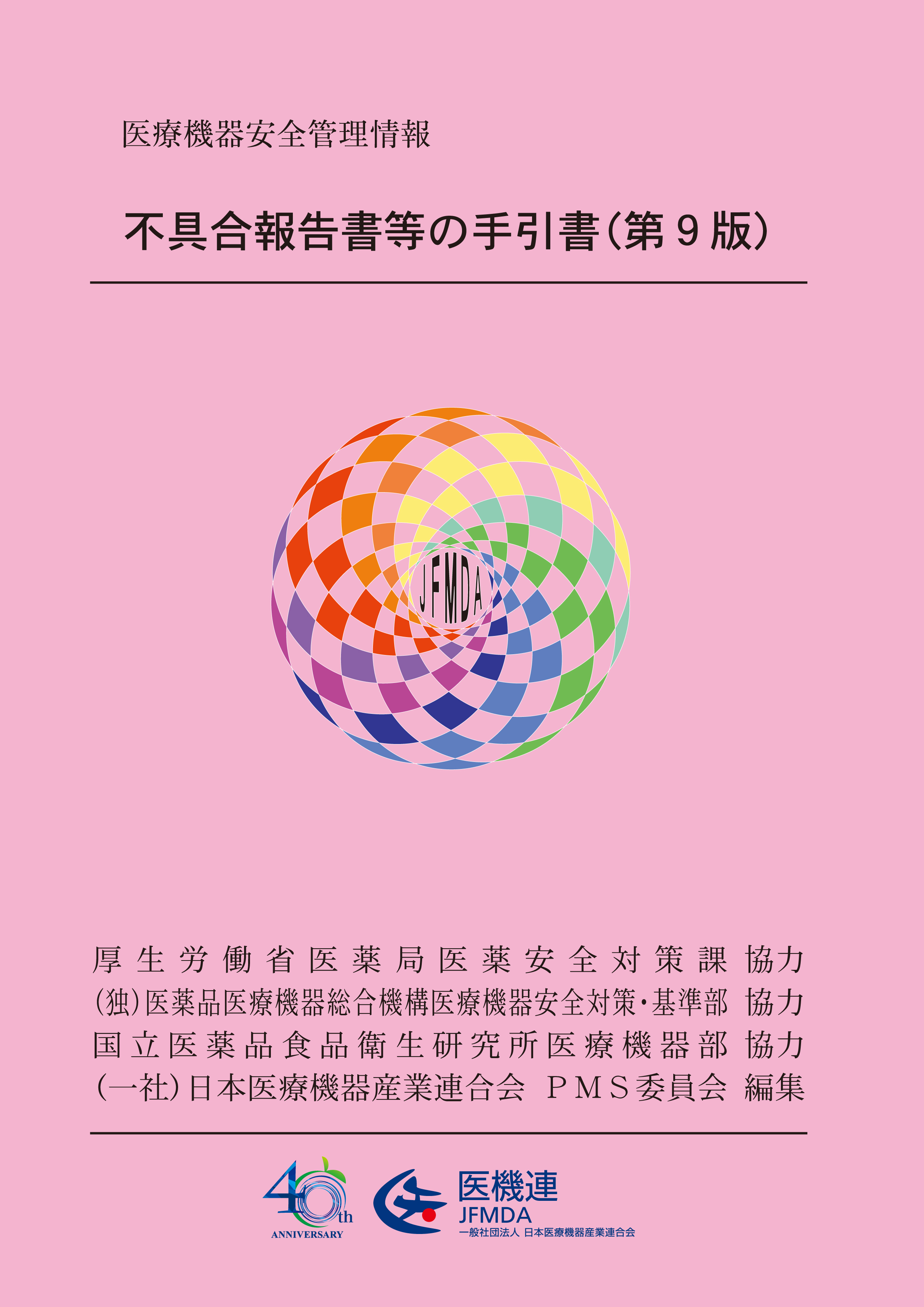 不具合報告書等の手引書（第9版）_表紙