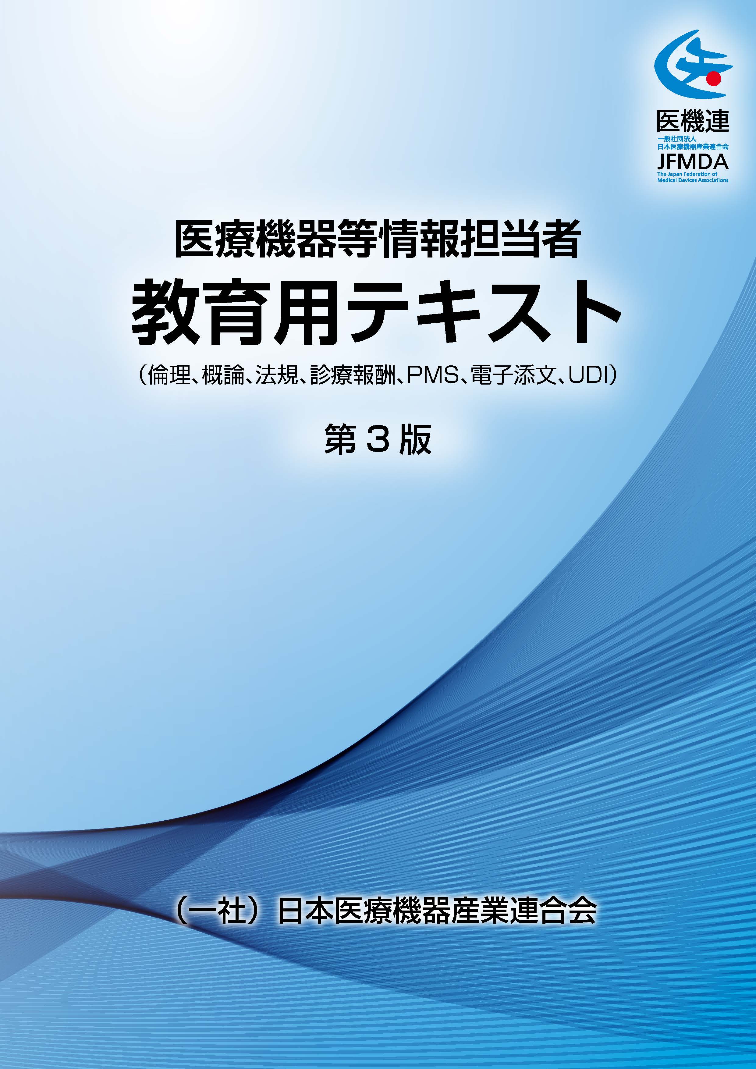 医療機器情報担当者 教育用テキスト 第3版 【CD-ROM付】 一般