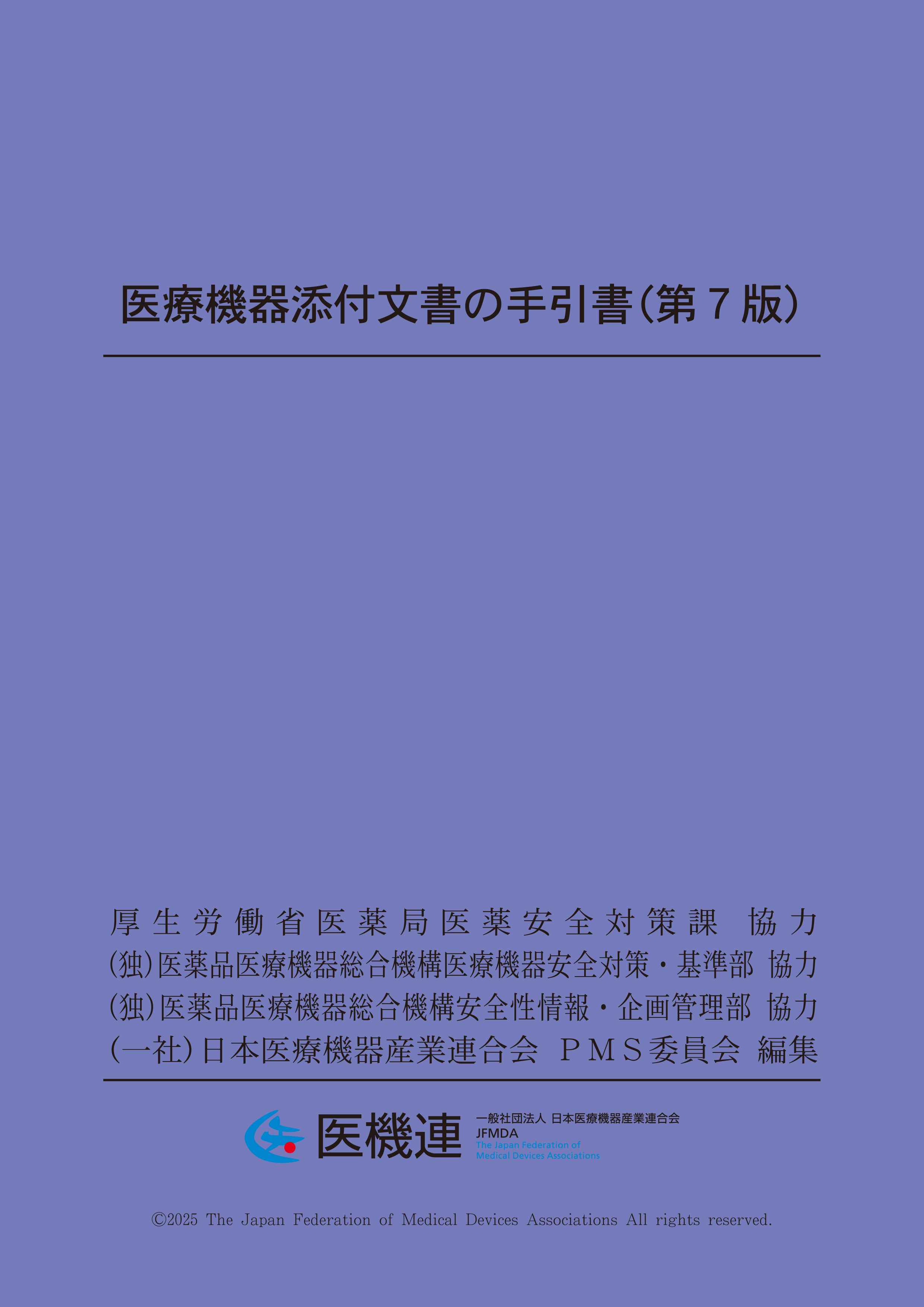 医療機器の販売業・貸与業に関する手引書 医療機器添付文書の手引書（第7版) 一般社団法人 日本医療機器産業連合
