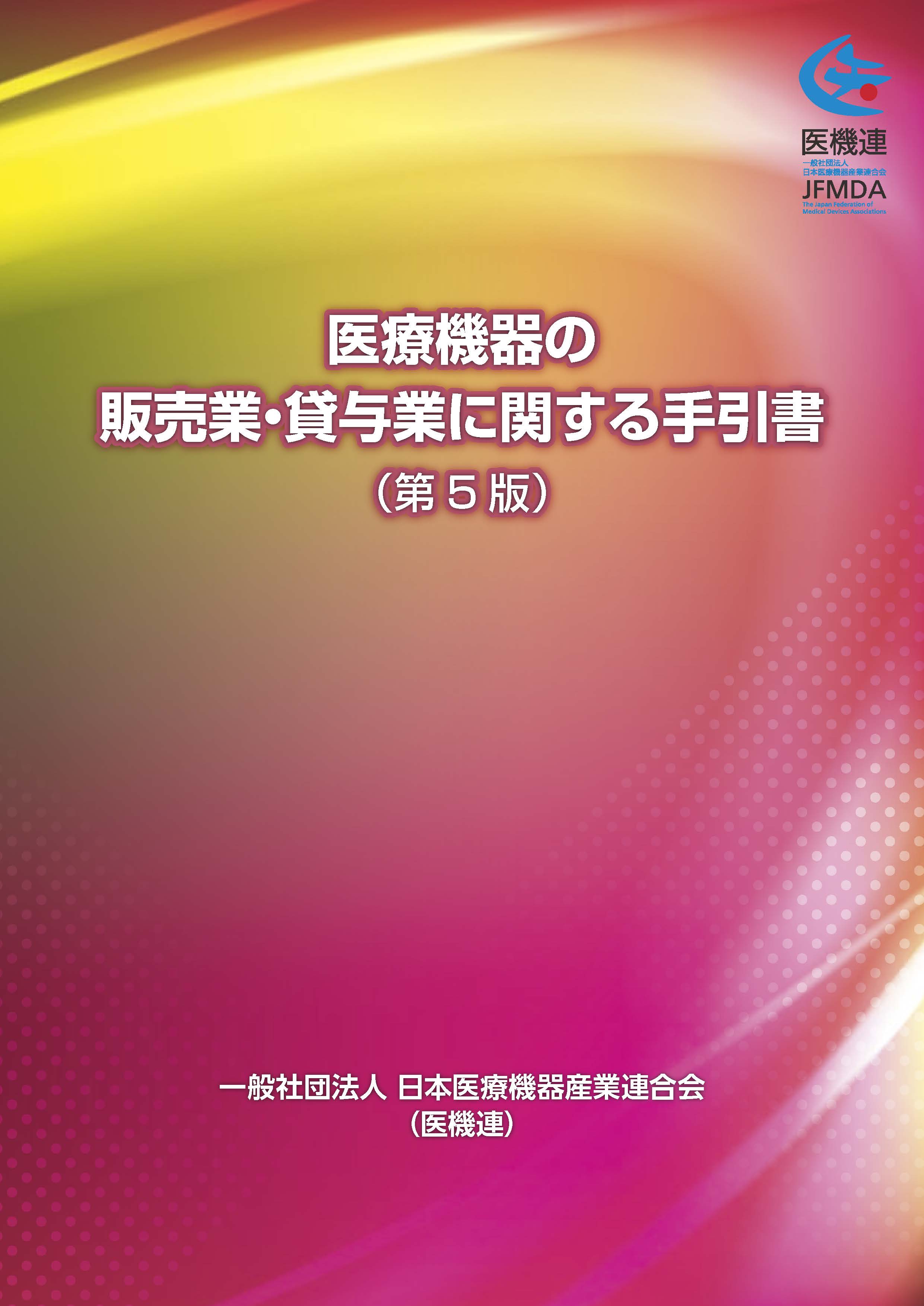 医療専門書セット 2020-2021 医療機器の販売業・貸与業に関する手引書（第5版） 一般社団法人 日本