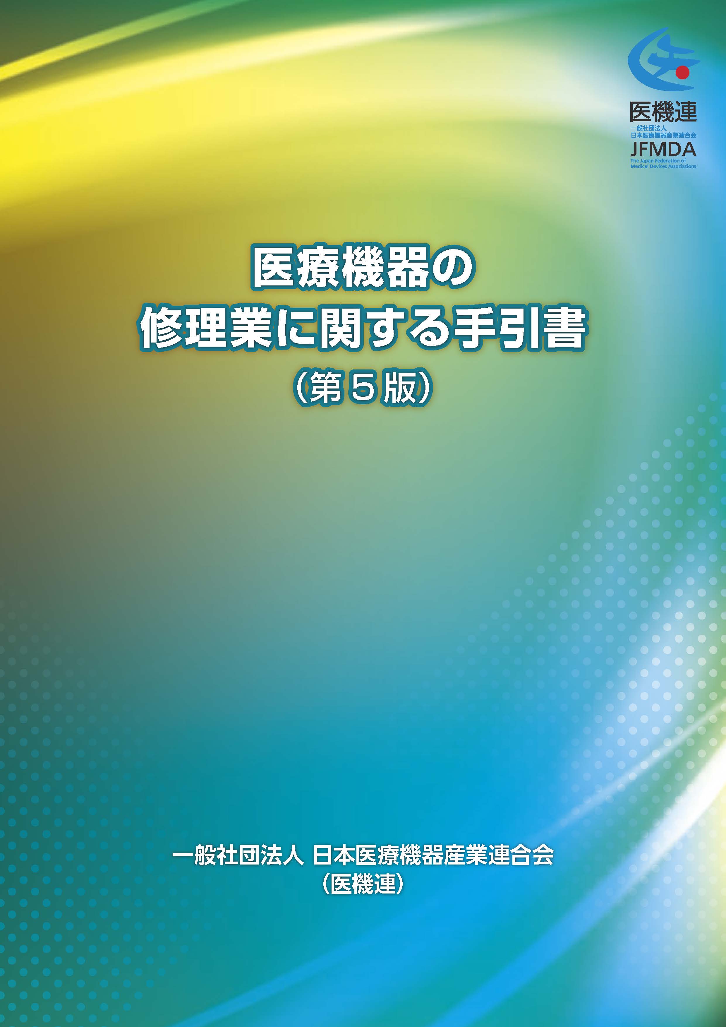 医療機器の修理業に関する手引書（第5版） 一般社団法人 日本医療機器