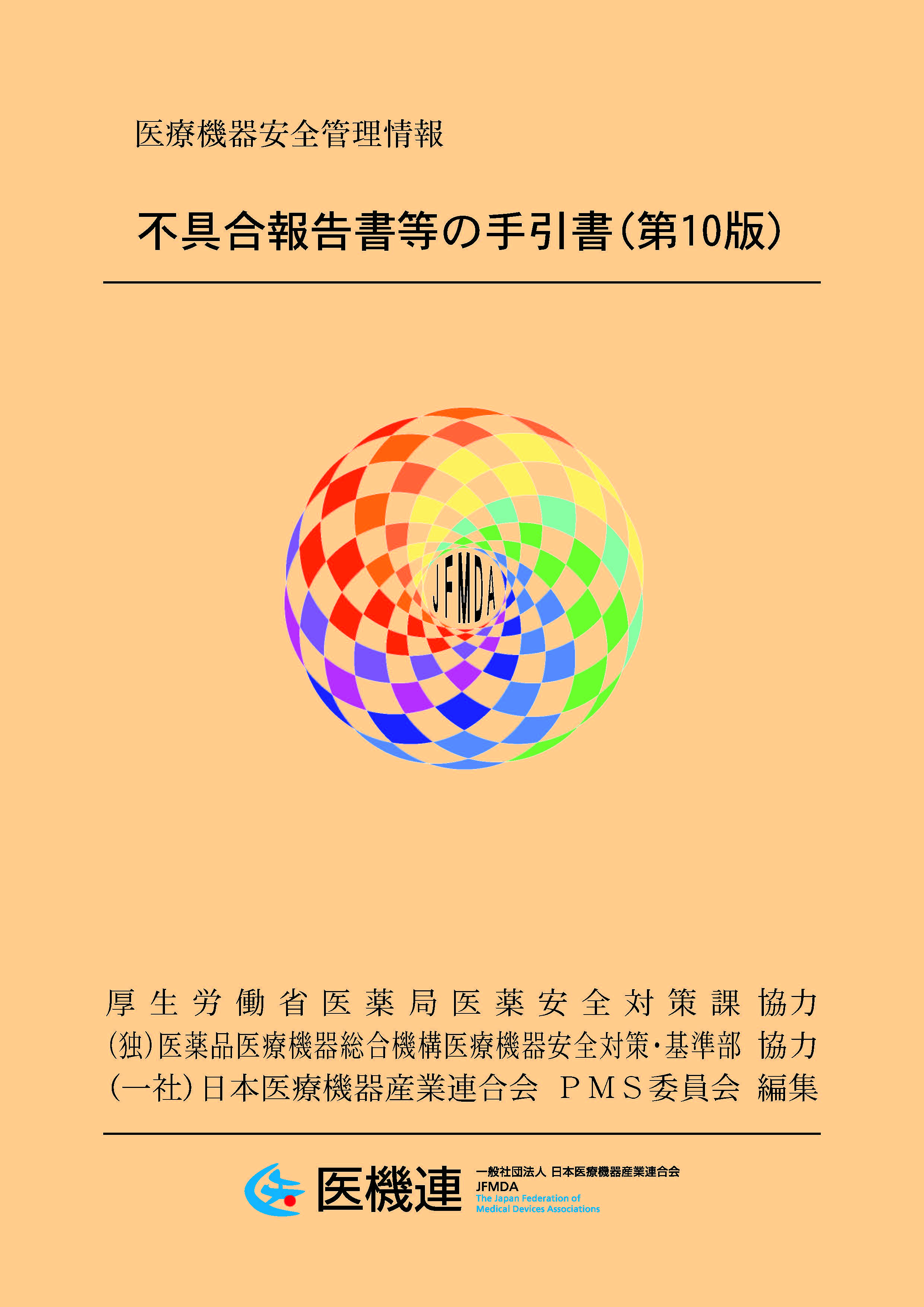 不具合報告書等の手引書（第10版）_表紙