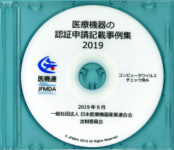 医療機器の認証申請記載事例集2019（CD版） 一般社団法人 日本医療機器