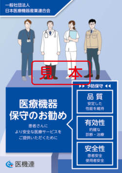 医療機器　保守のお勧め（2025年度版）安心・安全にご使用していただくために