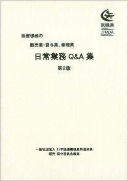 医療機器の販売業・貸与業に関する手引書 医療機器の販売業・貸与業に関する手引書（第4版） 【法令集