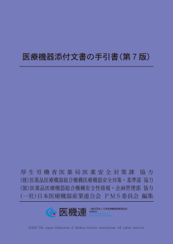 医療機器の販売業・貸与業に関する手引書 医療機器添付文書の手引書（第7版) 一般社団法人 日本医療機器産業連合