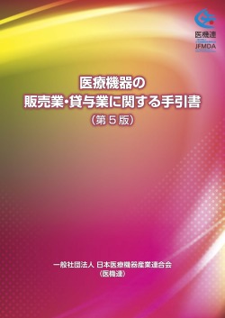 医療機器の販売業・貸与業に関する手引書（第5版） 一般社団法人 日本