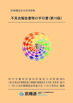 不具合報告書等の手引書（第10版）_表紙