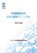 医療機器等のUDI運用マニュアル2023年度版_表紙