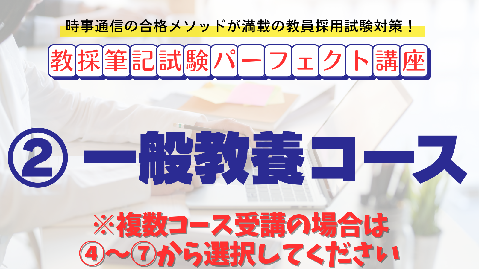 【教採筆記試験パーフェクト講座】２　一般教養コース