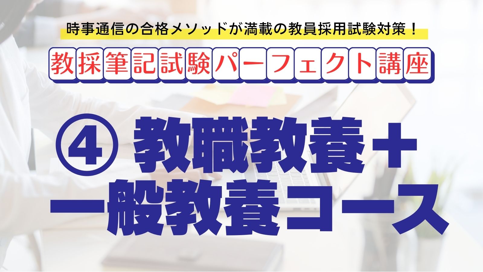 【教採筆記試験パーフェクト講座】４　教職教養＋一般教養コース