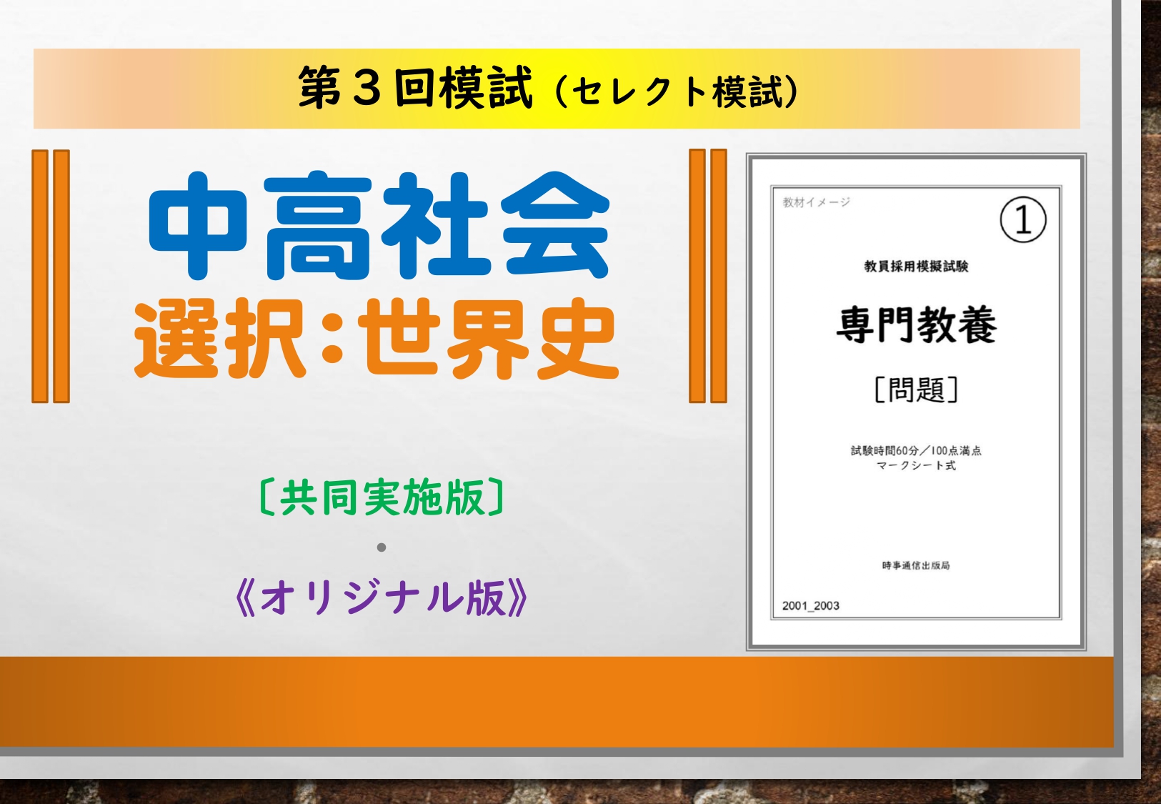 第３回模試＿専門教養［中高社会（世界史）］