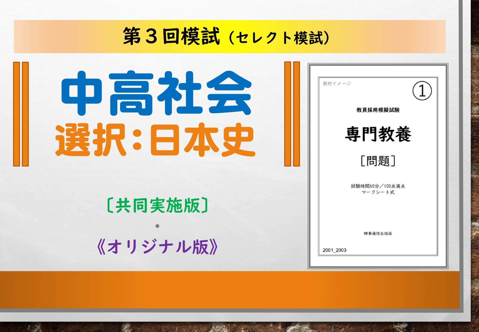 第３回模試＿専門教養［中高社会（日本史）］