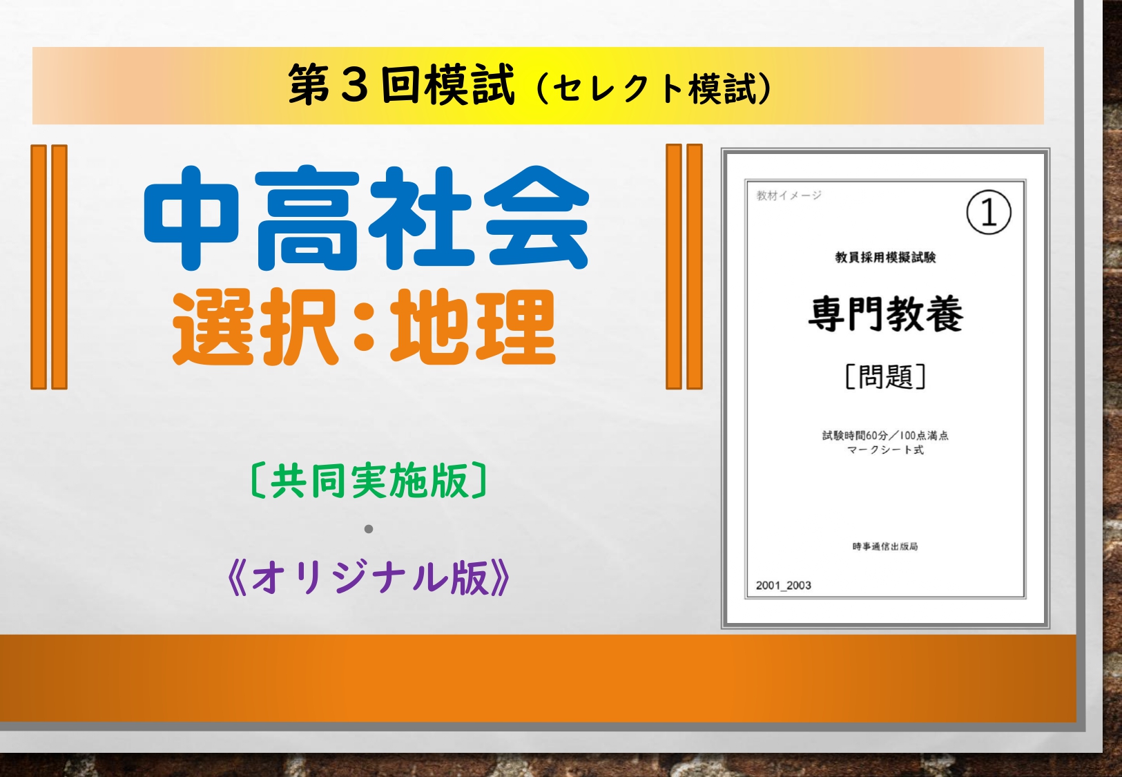 第３回模試＿専門教養［中高社会（地理）］
