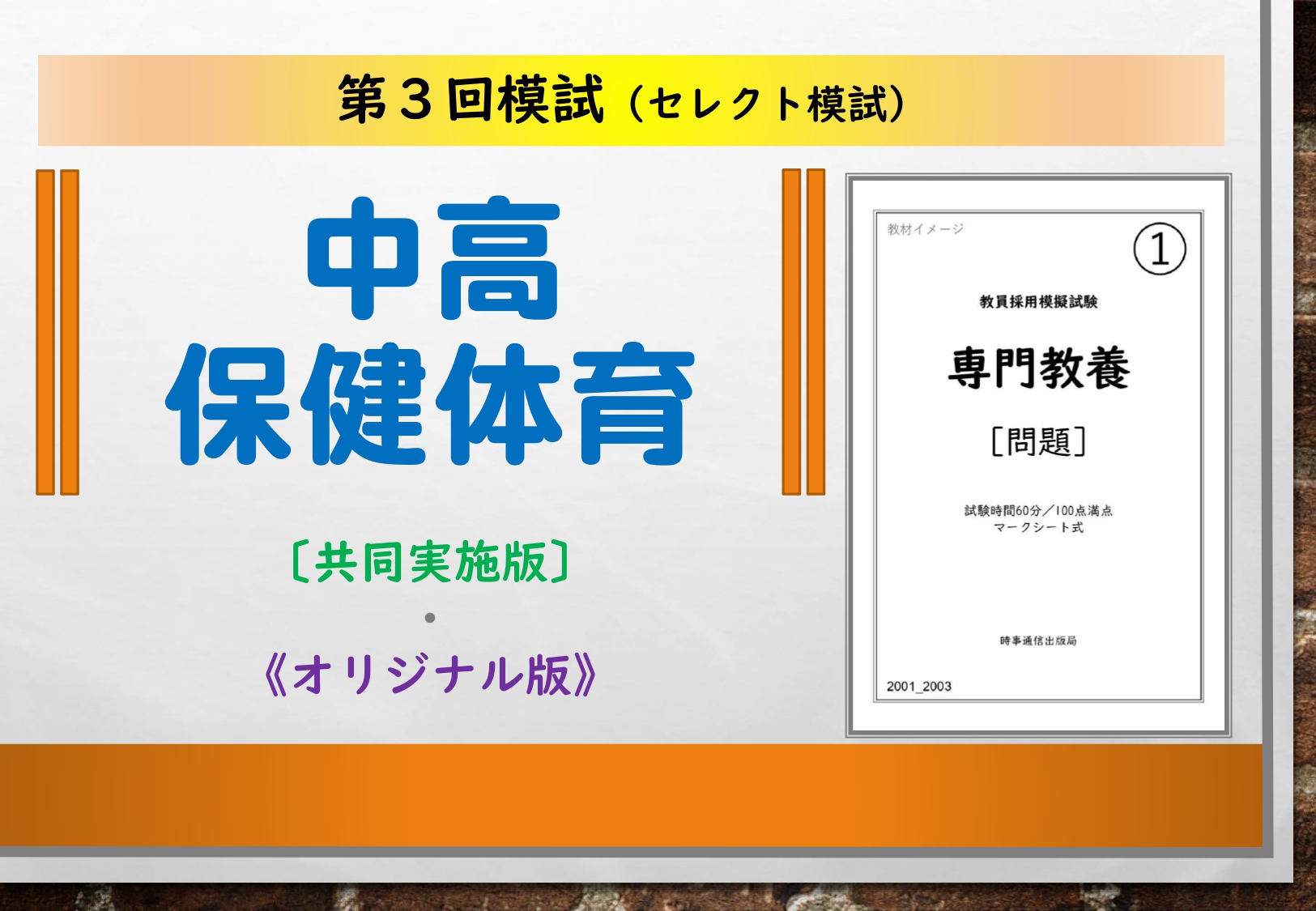 第３回模試＿専門教養［中高保健体育］