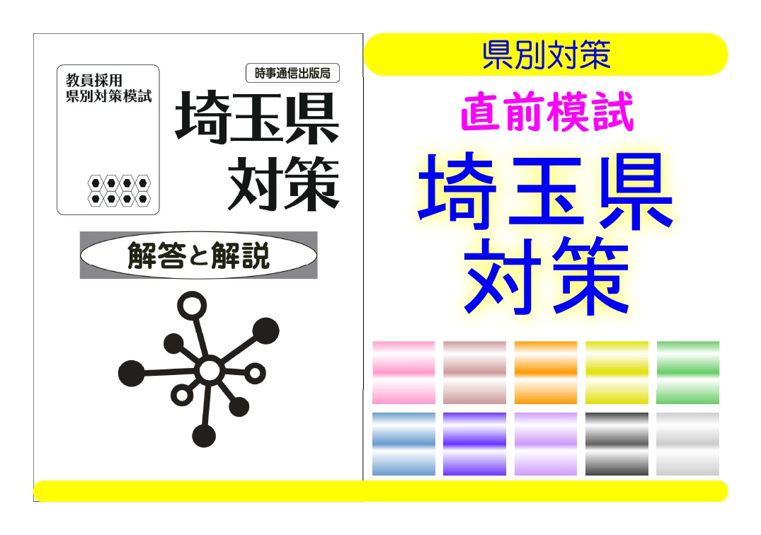 県別対策直前模試＿埼玉県対策