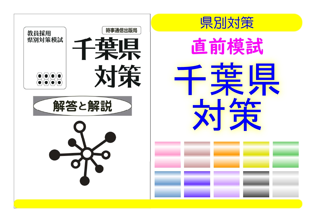 県別対策直前模試＿千葉県対策