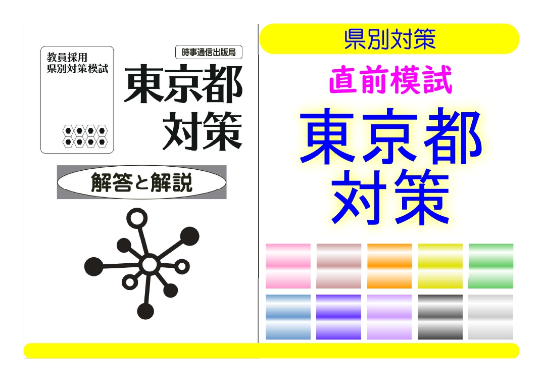 県別対策直前模試＿東京都対策