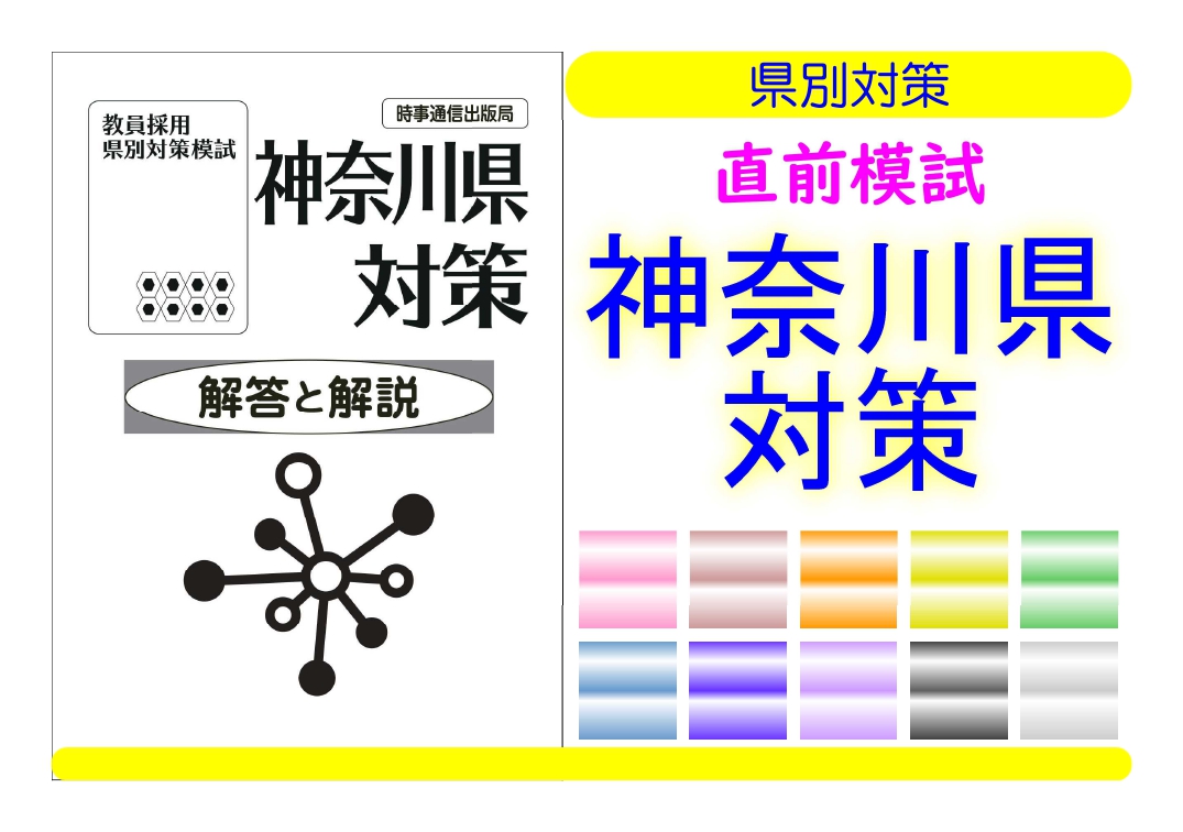 県別対策直前模試＿神奈川県対策