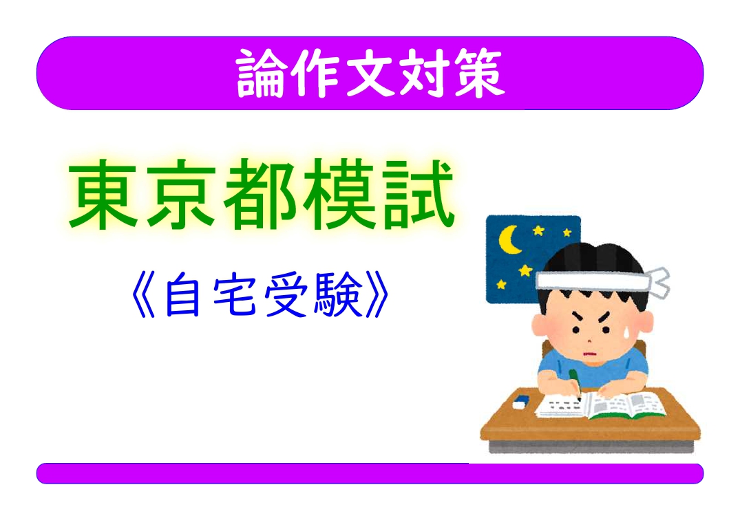 論作文対策＿東京都模試［自宅受験］