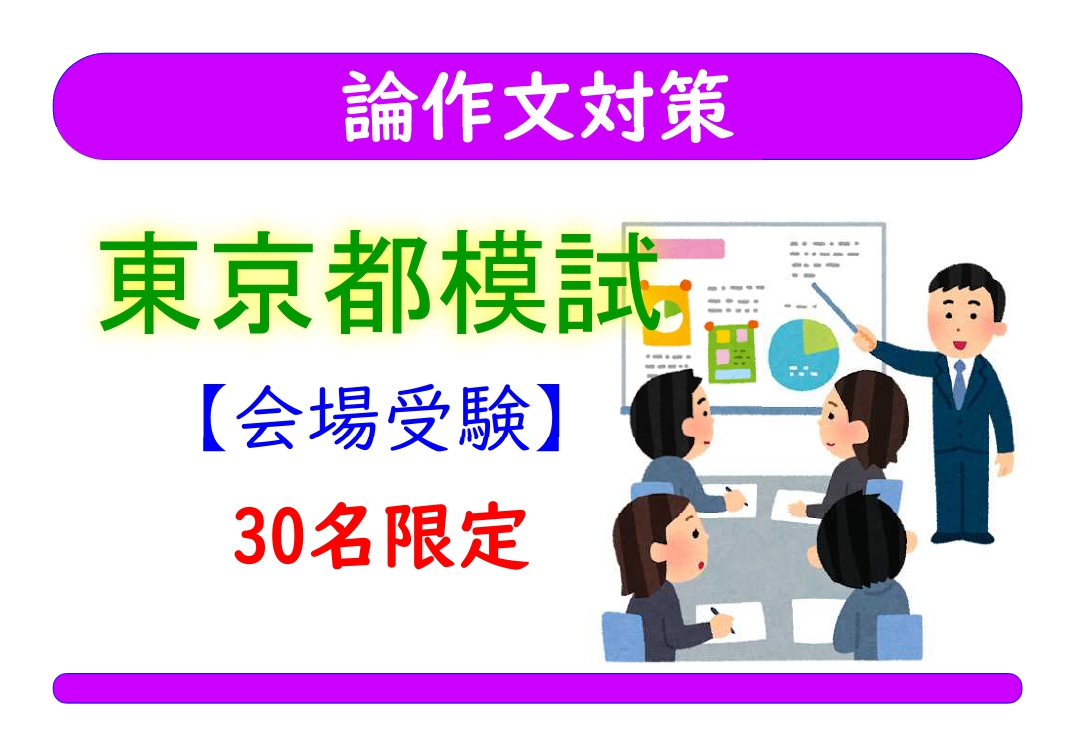 論作文対策＿東京都模試［会場受験］