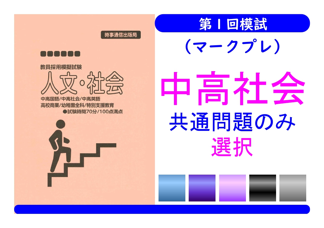 第１回模試（マークプレ）＿専門教養［中高社会（共通のみ）］