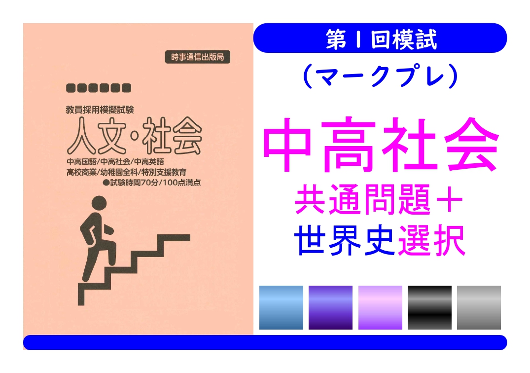 第１回模試（マークプレ）＿専門教養［中高社会（世界史）］