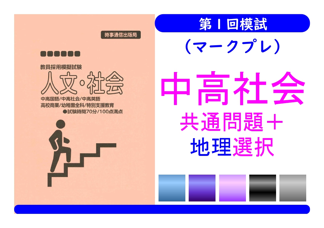 第１回模試（マークプレ）＿専門教養［中高社会（地理）］