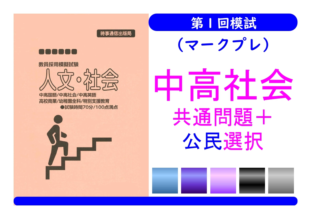 第１回模試（マークプレ）＿専門教養［中高社会（公民）］