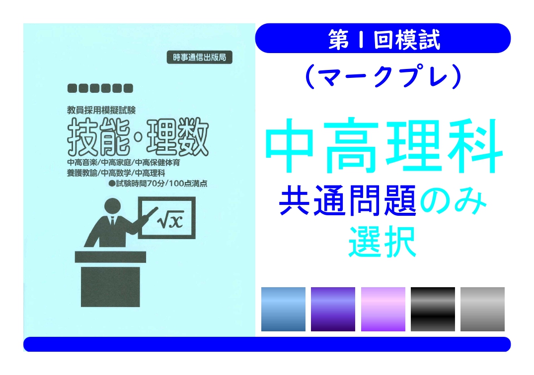 第１回模試（マークプレ）＿専門教養［中高理科（共通のみ）］