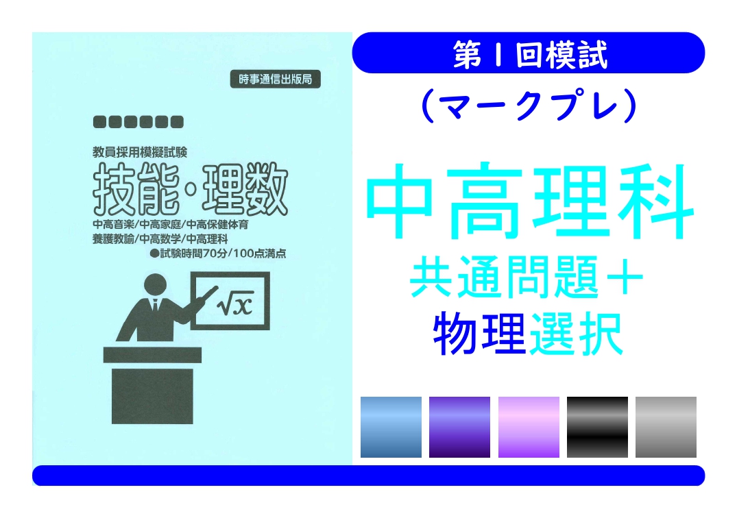 第１回模試（マークプレ）＿専門教養［中高理科（物理）］