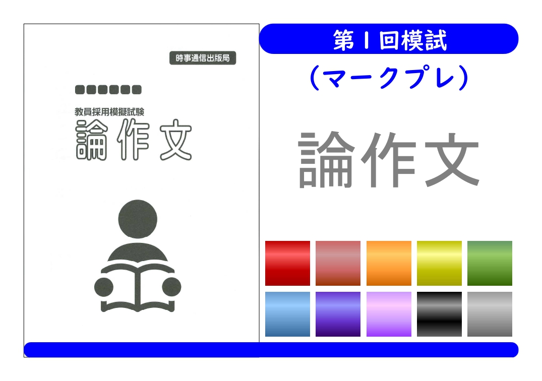 第１回模試（マークプレ）＿論作文