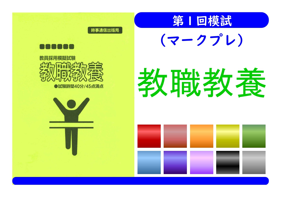 第１回模試（マークプレ）＿教職教養（単独受験）