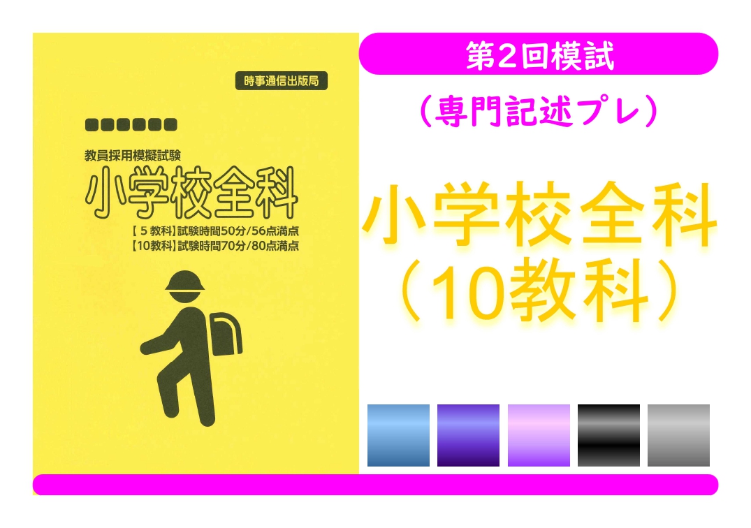 第２回模試（専門記述プレ）＿専門教養［小学校全科（10教科）］