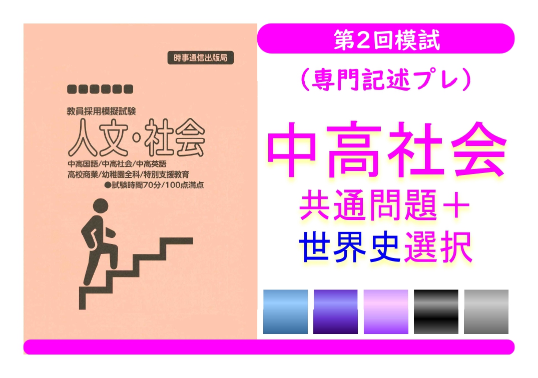 第２回模試（専門記述プレ）＿専門教養［中高社会（世界史）］