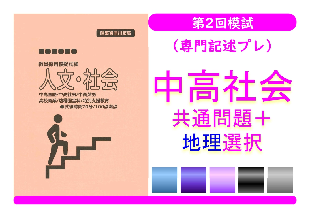 第２回模試（専門記述プレ）＿専門教養［中高社会（地理）］