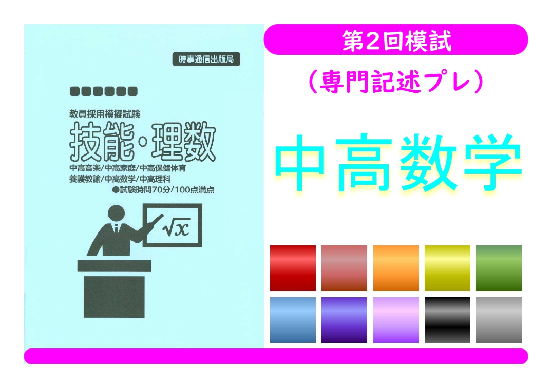 第２回模試（専門記述プレ）＿専門教養［中高数学］