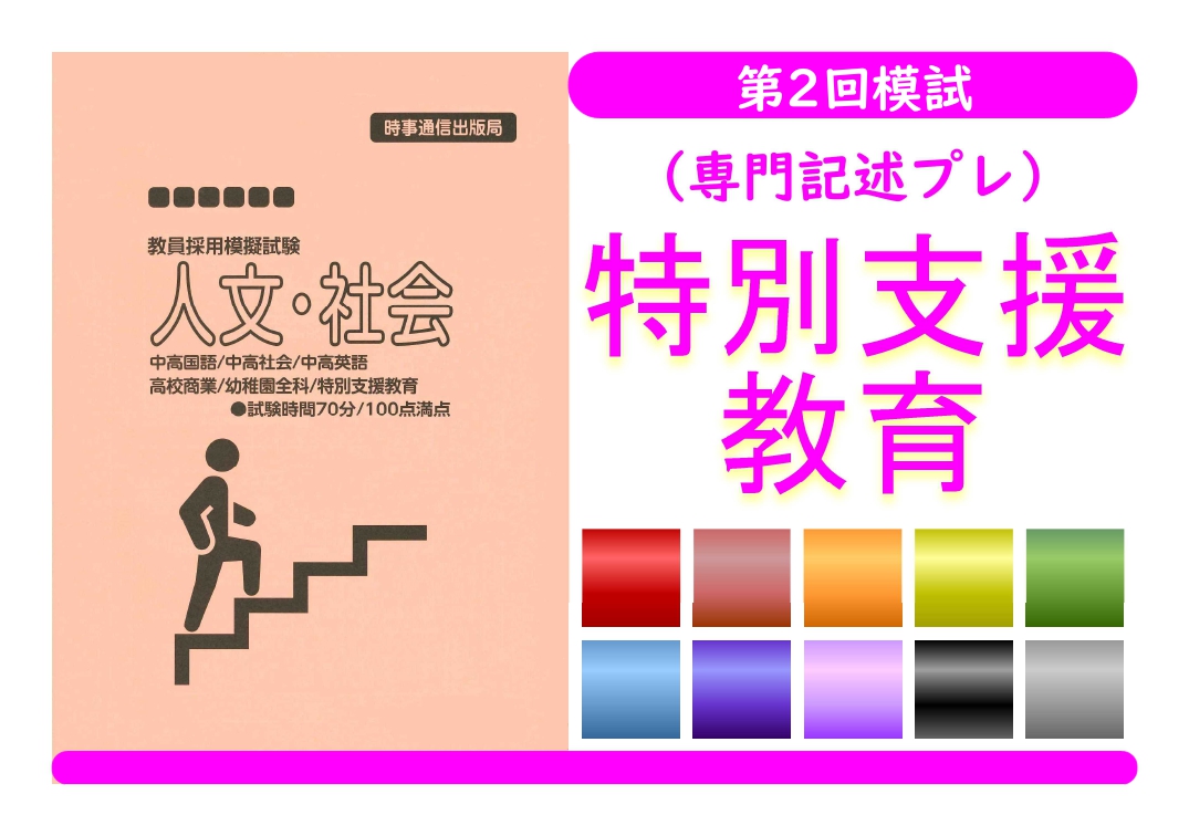 第２回模試（専門記述プレ）＿専門教養［特別支援教育］
