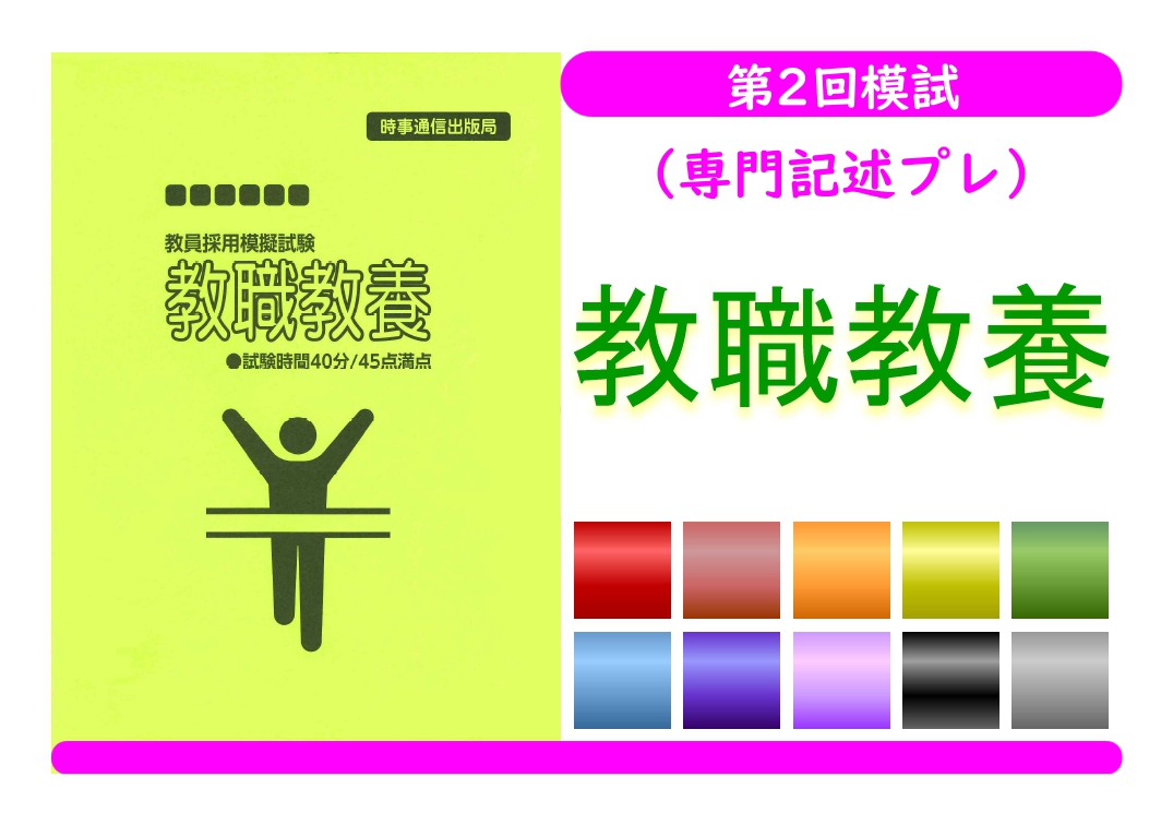 第２回模試（専門記述プレ）＿教職教養（単独受験）