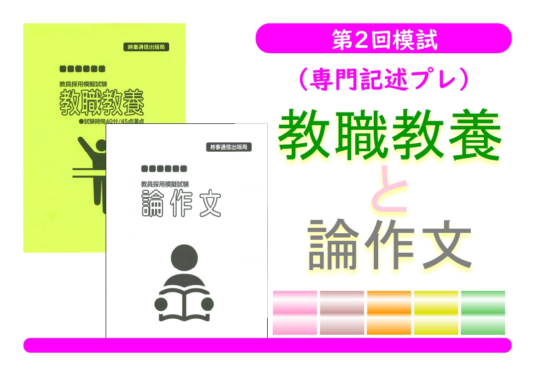 第２回模試（専門記述プレ）＿教職教養＋論作文