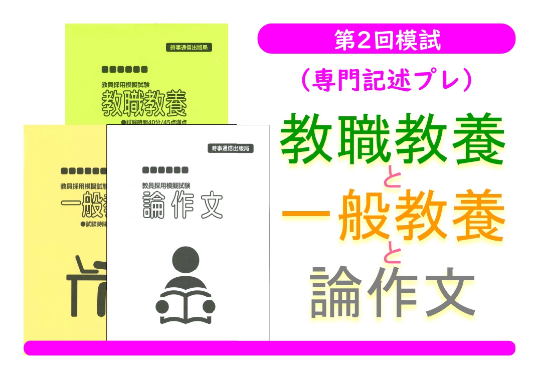 第２回模試（専門記述プレ）＿教職教養＋一般教養＋論作文